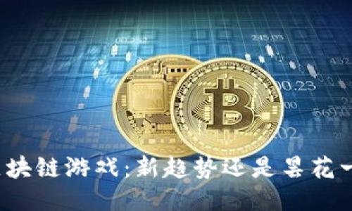 玩区块链游戏：新趋势还是昙花一现？