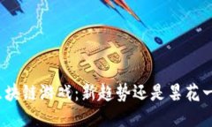 玩区块链游戏：新趋势还