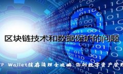 TP Wallet缓存清理全攻略：