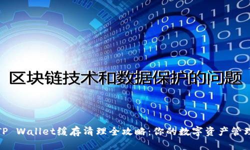 TP Wallet缓存清理全攻略：你的数字资产管理