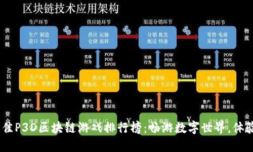 2023年最佳P3D区块链游戏排行榜：畅游数字世界，体验无尽乐趣