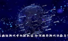 探索区块链游戏中的随机