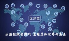  区块链赋能游戏：重塑虚