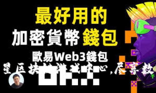  玩转未来：三星区块链游戏中心，尽享数字娱乐新体验