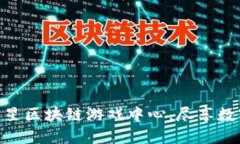  玩转未来：三星区块链游