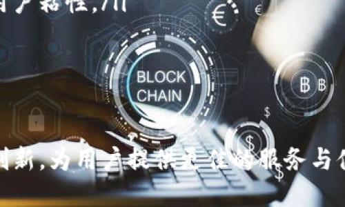 TPWallet：高效、安全的iOS数字资产管理工具
keywordsTPWallet, iOS, 数字资产管理/keywords

TPWallet是什么？
TPWallet（Trust Protocol Wallet）是一款专为数字资产管理而设计的移动应用，旨在为用户提供一个高效、安全、便捷的方式来存储和管理他们的加密货币和其他数字资产。随着区块链技术的迅猛发展，越来越多的人参与到数字资产交易中，TPWallet顺应这一趋势，为用户带来了安全且易于使用的钱包解决方案。

TPWallet的主要功能
TPWallet提供了多样化的功能，帮助用户管理他们的数字资产，包括：
ul
    listrong多币种支持：/strongTPWallet支持多种加密货币，包括比特币、以太坊、USDT等主流币种，用户可以轻松管理不同种类的数字资产。/li
    listrong安全性：/strongTPWallet采用了多重加密技术和去中心化存储，确保用户资产的安全。此外，私钥完全掌握在用户手中，无需担心被第三方获取。/li
    listrong易用性：/strong用户友好的界面设计，使得即使是初学者也能快速上手。用户只需简单的步骤便能完成充值、转账、交换等操作。/li
    listrong一键转账：/strongTPWallet支持快速转账功能，用户可以通过一键操作将资金转移到其他用户的账户，无需繁琐的操作。/li
    listrong实时市场行情：/strong应用内嵌入实时市场行情数据，用户可以随时了解各类数字货币的价格变动，进行及时的投资决策。/li
/ul

TPWallet的用户群体
TPWallet的用户主要分为几类：
ul
    listrong投资者：/strong对于希望通过投资数字资产来获取收益的用户，TPWallet提供了便捷的管理和交易工具。/li
    listrong交易员：/strong专业交易员需要快速、精准的工具来执行交易，TPWallet的快速转账和市场行情数据为交易提供了有力支持。/li
    listrong区块链爱好者：/strong对区块链技术和加密货币有兴趣的用户，TPWallet为他们提供了一个探索和学习的平台。/li
/ul

TPWallet与其他钱包的比较
市场上有很多数字钱包可供选择，TPWallet在多方面的优势使其脱颖而出：
ul
    listrong安全性：/strongTPWallet采用的安全技术和用户私钥管理方式明显优于许多竞争对手，保障用户资产安全。/li
    listrong用户体验：/strongTPWallet的界面设计更符合用户使用习惯，操作简便，相较于其他一些复杂的钱包应用更为友好。/li
    listrong功能完整：/strong支持众多主流币种，且具备市场行情显示，一应俱全，能够满足用户多样化的需求。/li
/ul

TPWallet的使用场景
TPWallet适用于多种场景，包括：
ul
    listrong个人资金管理：/strong无论是收入、支出还是资产增值，TPWallet都能够帮助用户实现便捷的管理。/li
    listrong商户交易：/strong商户可以通过TPWallet接收加密货币支付，扩大其客户群体，提升竞争力。/li
    listrong投资管理：/strong投资者可以随时查看市场行情，做出有利的投资决策，并通过TPWallet轻松进行资金调配。/li
/ul

相关问题

1. TPWallet的安全特性是什么？
安全是用户选择数字钱包时的首要考量因素。TPWallet在这方面采取了多种措施，以确保用户资产的安全：
ul
    listrong私钥控制：/strongTPWallet采用的是去中心化钱包模式，用户的私钥存储在本地，而非服务器上。只有用户自己可以访问私钥，有效防止私钥被泄露或盗取。/li
    listrong多重加密技术：/strongTPWallet使用多重加密技术来保护用户的交易信息和账户数据。无论是用户的登录信息还是交易记录，都经过了严密的加密处理。/li
    listrong冷存储：“/strongTPWallet的部分资产会存储于冷钱包中，以此降低在线攻击的风险。冷钱包是指不与互联网连接的钱包，极大减少了黑客攻击的机会。/li
    listrong生物识别认证：/strongTPWallet支持指纹识别及面部识别等生物识别技术，使得用户登录及交易更加安全，且便捷。/li
    listrong安全更新：/strongTPWallet不断进行安全性更新，确保钱包在安全漏洞被发现后，能及时修复，提升整体安全性。/li
/ul
总之，TPWallet在安全性方面采取了一系列强有力的措施，让用户可以安心管理其数字资产。同时，用户也需保持警惕，定期更新APP，避免下载不明来源的插件或扫描二维码等操作，以降低安全风险。

2. 如何安全地使用TPWallet进行交易？
在使用TPWallet进行交易时，安全性是首要考虑的问题。下面列出了一些安全交易的建议：
ul
    listrong保持应用更新：/strong定期检查TPWallet是否有新版本，并进行更新，新版本常常会修复现有安全漏洞。/li
    listrong启用双重验证：/strong如果TPWallet提供双重验证功能，务必启用。双重验证可以为账户提供额外的安全保障，防止未授权的访问。/li
    listrong不随意点击链接：/strong在进行交易或访问其他相关网站时，应仔细检查链接是否为官方地址，避免钓鱼网站。/li
    listrong定期备份钱包：/strong定期备份钱包数据并保存在安全的地方，以防手机丢失或数据损坏导致资产损失。/li
    listrong谨慎进行大额交易：/strong在进行大额交易时，务必先验证对方的信息和交易背景，确保交易的安全性和合法性。/li
/ul
通过遵循上述建议，用户可以在TPWallet中进行更安全的交易，最大限度保证他们的数字资产安全。

3. TPWallet的未来发展趋势是什么？
TPWallet作为一款新兴的数字资产管理工具，其未来发展趋势值得关注：
ul
    listrong多链支持：/strong随着区块链技术的迅猛发展，TPWallet积极计划支持更多公链和代币，让用户可以在一个应用中管理更多资产。/li
    listrong功能扩展：/strongTPWallet计划逐步推出更多创新功能，比如去中心化交易所（DEX）集成、NFT管理、DeFi产品接入等，提升用户的资产管理体验。/li
    listrong提升用户体验：/strong用户反馈将是TPWallet未来发展的重要依据，团队将依据用户需求不断用户界面，提升操作的便捷性与友好性。/li
    listrong营销推广：/strong通过与各大区块链项目和交易所的合作，TPWallet将提升知名度并吸引更多用户，助力产品长期发展。/li
/ul
总体来看，TPWallet未来将朝着更加多元化与智能化的方向发展，以持续满足用户日益增长的需求。

4. 如何评估TPWallet的使用价值？
评估TPWallet的使用价值主要体现在以下几个方面：
ul
    listrong用户体验：/strongTPWallet提供简单直观的用户界面，使得不同层次的用户都能快速上手。用户体验的优劣直接影响用户的留存率和活跃度。/li
    listrong安全性：/strongTPWallet在安全性方面的表现是用户考虑使用的重要因素，定期的安全审计和更新有助于提升用户对钱包的信任度。/li
    listrong功能齐全：/strongTPWallet的多功能特性让用户可以满足不同的需求，从而提升钱包的使用价值。功能越全面，用户的依赖度越高。/li
    listrong社区支持：/strongTPWallet的用户社区也是评估其价值的重要方面，活跃的用户社区能够为用户提供优质的支持和互动，提升用户粘性。/li
/ul
综合考虑以上因素，用户便能对TPWallet的使用价值形成清晰的判断，进而做出是否使用的决策。

结尾：
TPWallet凭借其高效、安全及多功能的特点，成为和塑造了人们管理数字资产的工具。随着区块链技术的持续发展，TPWallet也将不断进步与创新，为用户提供更佳的服务与体验。无论是投资者、交易员还是普通用户，TPWallet都是一款值得探索和使用的数字资产管理工具。