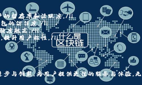 TPWallet：高效、安全的iOS数字资产管理工具
keywordsTPWallet, iOS, 数字资产管理/keywords

TPWallet是什么？
TPWallet（Trust Protocol Wallet）是一款专为数字资产管理而设计的移动应用，旨在为用户提供一个高效、安全、便捷的方式来存储和管理他们的加密货币和其他数字资产。随着区块链技术的迅猛发展，越来越多的人参与到数字资产交易中，TPWallet顺应这一趋势，为用户带来了安全且易于使用的钱包解决方案。

TPWallet的主要功能
TPWallet提供了多样化的功能，帮助用户管理他们的数字资产，包括：
ul
    listrong多币种支持：/strongTPWallet支持多种加密货币，包括比特币、以太坊、USDT等主流币种，用户可以轻松管理不同种类的数字资产。/li
    listrong安全性：/strongTPWallet采用了多重加密技术和去中心化存储，确保用户资产的安全。此外，私钥完全掌握在用户手中，无需担心被第三方获取。/li
    listrong易用性：/strong用户友好的界面设计，使得即使是初学者也能快速上手。用户只需简单的步骤便能完成充值、转账、交换等操作。/li
    listrong一键转账：/strongTPWallet支持快速转账功能，用户可以通过一键操作将资金转移到其他用户的账户，无需繁琐的操作。/li
    listrong实时市场行情：/strong应用内嵌入实时市场行情数据，用户可以随时了解各类数字货币的价格变动，进行及时的投资决策。/li
/ul

TPWallet的用户群体
TPWallet的用户主要分为几类：
ul
    listrong投资者：/strong对于希望通过投资数字资产来获取收益的用户，TPWallet提供了便捷的管理和交易工具。/li
    listrong交易员：/strong专业交易员需要快速、精准的工具来执行交易，TPWallet的快速转账和市场行情数据为交易提供了有力支持。/li
    listrong区块链爱好者：/strong对区块链技术和加密货币有兴趣的用户，TPWallet为他们提供了一个探索和学习的平台。/li
/ul

TPWallet与其他钱包的比较
市场上有很多数字钱包可供选择，TPWallet在多方面的优势使其脱颖而出：
ul
    listrong安全性：/strongTPWallet采用的安全技术和用户私钥管理方式明显优于许多竞争对手，保障用户资产安全。/li
    listrong用户体验：/strongTPWallet的界面设计更符合用户使用习惯，操作简便，相较于其他一些复杂的钱包应用更为友好。/li
    listrong功能完整：/strong支持众多主流币种，且具备市场行情显示，一应俱全，能够满足用户多样化的需求。/li
/ul

TPWallet的使用场景
TPWallet适用于多种场景，包括：
ul
    listrong个人资金管理：/strong无论是收入、支出还是资产增值，TPWallet都能够帮助用户实现便捷的管理。/li
    listrong商户交易：/strong商户可以通过TPWallet接收加密货币支付，扩大其客户群体，提升竞争力。/li
    listrong投资管理：/strong投资者可以随时查看市场行情，做出有利的投资决策，并通过TPWallet轻松进行资金调配。/li
/ul

相关问题

1. TPWallet的安全特性是什么？
安全是用户选择数字钱包时的首要考量因素。TPWallet在这方面采取了多种措施，以确保用户资产的安全：
ul
    listrong私钥控制：/strongTPWallet采用的是去中心化钱包模式，用户的私钥存储在本地，而非服务器上。只有用户自己可以访问私钥，有效防止私钥被泄露或盗取。/li
    listrong多重加密技术：/strongTPWallet使用多重加密技术来保护用户的交易信息和账户数据。无论是用户的登录信息还是交易记录，都经过了严密的加密处理。/li
    listrong冷存储：“/strongTPWallet的部分资产会存储于冷钱包中，以此降低在线攻击的风险。冷钱包是指不与互联网连接的钱包，极大减少了黑客攻击的机会。/li
    listrong生物识别认证：/strongTPWallet支持指纹识别及面部识别等生物识别技术，使得用户登录及交易更加安全，且便捷。/li
    listrong安全更新：/strongTPWallet不断进行安全性更新，确保钱包在安全漏洞被发现后，能及时修复，提升整体安全性。/li
/ul
总之，TPWallet在安全性方面采取了一系列强有力的措施，让用户可以安心管理其数字资产。同时，用户也需保持警惕，定期更新APP，避免下载不明来源的插件或扫描二维码等操作，以降低安全风险。

2. 如何安全地使用TPWallet进行交易？
在使用TPWallet进行交易时，安全性是首要考虑的问题。下面列出了一些安全交易的建议：
ul
    listrong保持应用更新：/strong定期检查TPWallet是否有新版本，并进行更新，新版本常常会修复现有安全漏洞。/li
    listrong启用双重验证：/strong如果TPWallet提供双重验证功能，务必启用。双重验证可以为账户提供额外的安全保障，防止未授权的访问。/li
    listrong不随意点击链接：/strong在进行交易或访问其他相关网站时，应仔细检查链接是否为官方地址，避免钓鱼网站。/li
    listrong定期备份钱包：/strong定期备份钱包数据并保存在安全的地方，以防手机丢失或数据损坏导致资产损失。/li
    listrong谨慎进行大额交易：/strong在进行大额交易时，务必先验证对方的信息和交易背景，确保交易的安全性和合法性。/li
/ul
通过遵循上述建议，用户可以在TPWallet中进行更安全的交易，最大限度保证他们的数字资产安全。

3. TPWallet的未来发展趋势是什么？
TPWallet作为一款新兴的数字资产管理工具，其未来发展趋势值得关注：
ul
    listrong多链支持：/strong随着区块链技术的迅猛发展，TPWallet积极计划支持更多公链和代币，让用户可以在一个应用中管理更多资产。/li
    listrong功能扩展：/strongTPWallet计划逐步推出更多创新功能，比如去中心化交易所（DEX）集成、NFT管理、DeFi产品接入等，提升用户的资产管理体验。/li
    listrong提升用户体验：/strong用户反馈将是TPWallet未来发展的重要依据，团队将依据用户需求不断用户界面，提升操作的便捷性与友好性。/li
    listrong营销推广：/strong通过与各大区块链项目和交易所的合作，TPWallet将提升知名度并吸引更多用户，助力产品长期发展。/li
/ul
总体来看，TPWallet未来将朝着更加多元化与智能化的方向发展，以持续满足用户日益增长的需求。

4. 如何评估TPWallet的使用价值？
评估TPWallet的使用价值主要体现在以下几个方面：
ul
    listrong用户体验：/strongTPWallet提供简单直观的用户界面，使得不同层次的用户都能快速上手。用户体验的优劣直接影响用户的留存率和活跃度。/li
    listrong安全性：/strongTPWallet在安全性方面的表现是用户考虑使用的重要因素，定期的安全审计和更新有助于提升用户对钱包的信任度。/li
    listrong功能齐全：/strongTPWallet的多功能特性让用户可以满足不同的需求，从而提升钱包的使用价值。功能越全面，用户的依赖度越高。/li
    listrong社区支持：/strongTPWallet的用户社区也是评估其价值的重要方面，活跃的用户社区能够为用户提供优质的支持和互动，提升用户粘性。/li
/ul
综合考虑以上因素，用户便能对TPWallet的使用价值形成清晰的判断，进而做出是否使用的决策。

结尾：
TPWallet凭借其高效、安全及多功能的特点，成为和塑造了人们管理数字资产的工具。随着区块链技术的持续发展，TPWallet也将不断进步与创新，为用户提供更佳的服务与体验。无论是投资者、交易员还是普通用户，TPWallet都是一款值得探索和使用的数字资产管理工具。