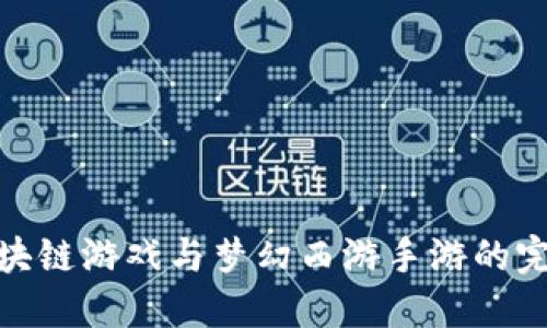 探索区块链游戏与梦幻西游手游的完美结合