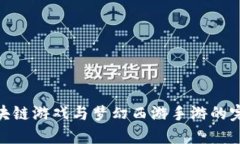 探索区块链游戏与梦幻西