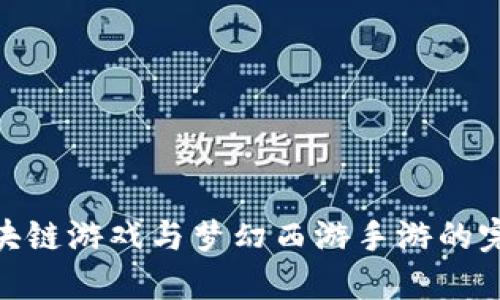 探索区块链游戏与梦幻西游手游的完美结合