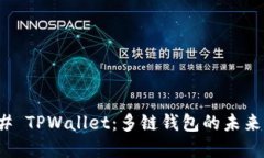 ### TPWallet：多链钱包的未