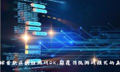 探索全球首款区块链游戏