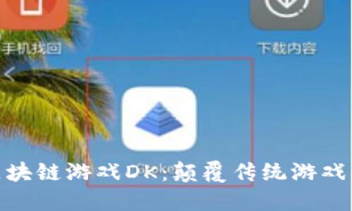 探索全球首款区块链游戏DK：颠覆传统游戏模式的未来之路