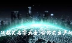 区块链游戏搞笑名字大全