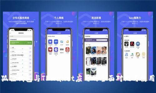 : 小狐狸钱包与TPWallet应用的全面对比与使用指南