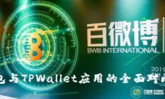 : 小狐狸钱包与TPWallet应用