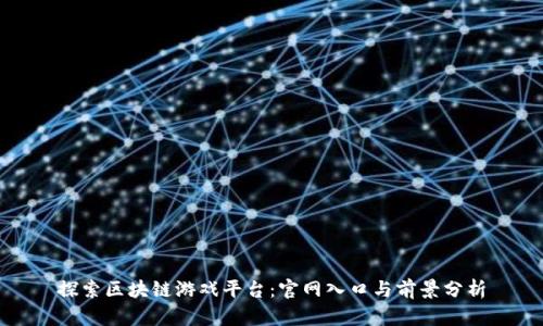 探索区块链游戏平台：官网入口与前景分析