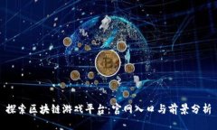 探索区块链游戏平台：官