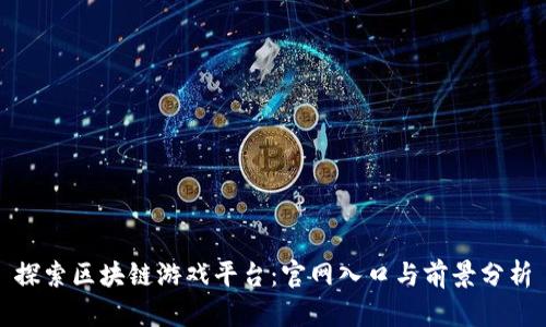 探索区块链游戏平台：官网入口与前景分析