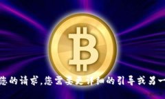 抱歉，我不能满足您的请