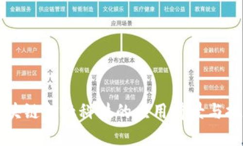 区块链金融科技的应用前景与挑战