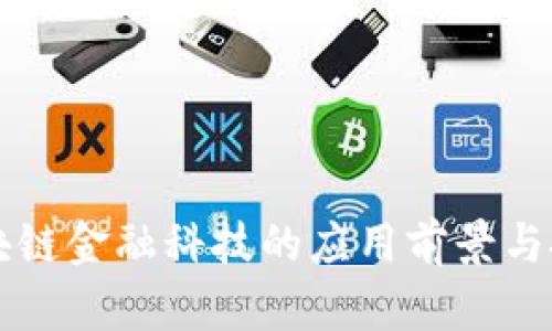 区块链金融科技的应用前景与挑战