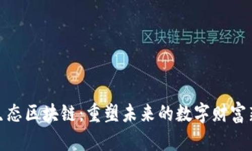 金融生态区块链：重塑未来的数字财富新秩序