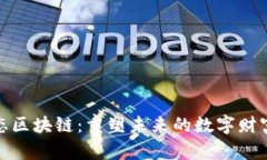 金融生态区块链：重塑未