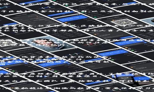 对于“区块链金融PPT下载”，我无法提供下载链接或文件。但可以为你提供关于区块链金融的介绍及内容提纲，可以用来制作PPT。以下是一个可能的内容结构以及相关介绍。


jiaoti区块链金融的未来：技术创新与投资机遇/jiaoti

关键词：
区块链, 金融科技, 投资机遇/guanjianci

### 目录
1. 区块链金融的概述
2. 区块链技术的基本原理
3. 区块链在金融中的应用
4. 区块链金融的优势与挑战
5. 未来趋势与投资机遇
6. 常见问题解答

### 区块链金融的概述
近年来，区块链技术正逐渐成为金融领域的热词。区块链是一种去中心化的分布式账本技术，其核心思想是通过加密方法确保数据的安全性和不可篡改性。这项技术在金融领域的应用前景非常广泛，涵盖了支付、融资、资产管理、保险等多个领域。

### 区块链技术的基本原理 
在深入了解区块链金融之前，需要了解区块链的基本概念和工作原理。区块链由一系列“区块”组成，这些区块通过加密哈希函数链接在一起。每个区块都包含一组交易数据，以及前一个区块的哈希值，形成一条不可更改的链。
区块链的分布式特性意味着数据可以在多个节点上存储，从而提高了系统的安全性和容错性。同时，智能合约使得自动化交易成为可能，进一步提高了交易的效率和透明度。

### 区块链在金融中的应用
区块链在金融产业的应用可以分为几个主要领域。首先是支付。通过区块链技术，可以实现快速且成本低廉的跨境支付，省去中介银行的手续费。其次是在融资方面，区块链为企业提供了新的融资渠道，如发行数字货币等。此外，资产管理和证券交易也开始逐渐采用区块链技术，以提高交易的透明性和降低欺诈风险。

### 区块链金融的优势与挑战
区块链金融带来了许多优势。首先是透明性，所有交易信息都在区块链上公开，任何人都可以查看，从而减少了欺诈行为。其次，区块链减少了中介的需求，降低了交易成本。然而，区块链金融也面临着诸多挑战，比如技术的安全性、法律监管的缺失以及技术普及度不够等。

### 未来趋势与投资机遇
未来的区块链金融将更加成熟，技术将不断升级，同时，法律法规也将逐步完善，为投资者提供一个更加安全的环境。投资者可以关注基于区块链的金融科技公司，以及参与到初创企业和创新项目的融资中，获取投资回报。

### 常见问题解答

#### 问题1：区块链金融的安全性如何保障？
区块链金融的安全性如何保障？
安全性是区块链金融最重要的一个方面。区块链技术通过加密算法来确保数据的安全性。在过去的几年中，虽然有一些区块链项目遭遇黑客攻击，但总体来说，区块链的去中心化特性使得攻击者很难篡改链上的数据。比特币等流行的区块链网络有大量的算力支持，进一步增强了网络的安全性。
此外，金融机构在应用区块链时，也会采取多重安全措施，比如多重签名、二次验证等。此外，定期的安全审计和风险评估也是确保安全的重要手段。
然而，需要注意的是，区块链金融的安全性不仅仅依靠技术本身，用户的安全意识和操作习惯同样至关重要。例如，使用安全的钱包、保持私钥的机密性等都是保障个人资产安全的重要措施。

#### 问题2：区块链在金融科技领域的未来趋势是什么？
区块链在金融科技领域的未来趋势是什么？
金融科技领域目前处于快速发展中，区块链技术作为其重要组成部分，未来将呈现几个趋势。首先，跨境支付将会成为最先普及的应用领域，许多金融机构开始探索如何使用区块链技术来实现更快、更便宜的国际转账。
其次，金融市场的透明度将进一步增强。随着越来越多的传统金融产品采用区块链技术，消费者将能更加清晰地了解金融交易的每一个环节，提高对金融产品的信任度。
此外，去中心化金融（DeFi）正快速发展，相关的智能合约和去中心化交易所将成为新的金融服务平台，用户能更自由地进行金融活动而不依赖于传统银行。
最后，区块链将在监管科技（RegTech）上发挥重要作用，协助金融机构更好地遵循合规要求，同时提高透明度，降低监管成本。

#### 问题3：目前区块链金融项目有哪些成功案例？
目前区块链金融项目有哪些成功案例？
在区块链金融领域，有许多成功的案例证明了这项技术的可行性。例如，比特币和以太坊分别是最知名的区块链平台，其成功地完成了去中心化货币和智能合约的使命。
除了这些数字货币外，Ripple是一个专注于跨境支付的区块链项目，吸引了许多银行和金融机构的关注，其技术被多家银行广泛采用，通过其网络实现即时支付。
此外，DeFi平台如Uniswap和Compound允许用户进行去中心化交易和贷款，给传统金融带来了很大的冲击，它们的流行表明了区块链在金融科技领域的广泛应用可能。
还有一些企业如Circle和BlockFi在构建以太坊上的金融服务，推动了数字资产的使用和流通，展示了区块链在传统金融之外的潜在应用。

#### 问题4：如何参与区块链金融投资？
如何参与区块链金融投资？
对于希望参与区块链金融投资的人来说，首先需要对这项技术有深入的了解。从基础知识到市场动态，包括不同的资产类别，熟悉区块链的基本原理和应用场景。另外，了解市场情绪和相关的财务指标同样重要。
其次，投资者可以选择直接投资数字货币，如比特币、以太坊等，或者选择投资相关公司的股权。很多区块链项目正在寻求融资，投资者可以关注初创公司的募集项目。
此外，通过交易所投资也非常受欢迎，许多交易所支持多种加密货币的交易，投资者可以在不同的平台上进行操作。
最重要的一点是，在进行投资决策时，投资者应控制风险，合理分配投资组合，以避免因市场波动导致的损失。对于区块链金融项目，了解其白皮书和团队背景，检视其技术可行性和市场前景也是至关重要的。

### 总结
区块链金融作为金融科技的一部分，正处于快速发展之中。随着技术的创新和市场的成熟，未来的区块链金融将迎来更多的机遇与挑战。想要把握这股潮流的投资者，需要保持学习和敏锐的市场观察能力，才能在这场剧变中脱颖而出。