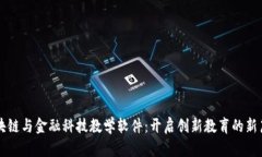 区块链与金融科技教学软