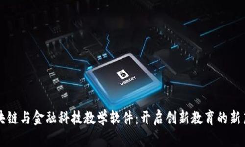 区块链与金融科技教学软件：开启创新教育的新篇章