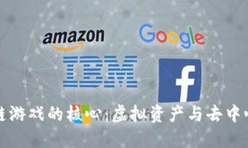 探索区块链游戏的核心：虚拟资产与去中心化的未来