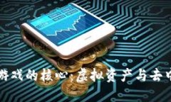 探索区块链游戏的核心：