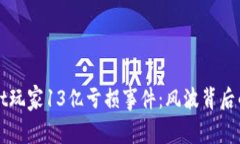 揭秘TPWallet玩家13亿亏损事