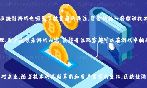   区块链在游戏领域的未来：颠覆传统与创新无限 / 
 guanjianci 区块链, 游戏, 创新 /guanjianci 

引言

近年来，区块链技术作为一项颠覆性创新，正在各个行业中崭露头角，尤其是在游戏领域。游戏产业历来是技术应用的先锋，区块链技术的引入，使得游戏的拥有权、透明性以及经济模型都发生了巨大的变革。本文将探讨区块链如何改变游戏产业的格局，以及未来的发展趋势和潜能。


区块链技术的基础知识

区块链是一种去中心化的分布式账本技术，它通过加密算法确保数据的安全性、透明性和不可篡改性。在区块链上，每一笔交易都会被记录在一个“区块”中，所有的区块依时间顺序连接成“链”，从而形成一个完整的交易历史。这样的设计使得区块链在金融、供应链、艺术等领域都有了广泛的应用，当然，游戏产业也不例外。


区块链在游戏领域的应用

1. **数字资产的确权**：传统游戏中，玩家对虚拟物品的拥有权并不真正属于自己，而是属于游戏开发商。引入区块链后，玩家可以通过智能合约拥有唯一的、不可复制的数字资产，比如游戏中的角色、道具等。这不仅赋予了玩家更大的控制权，同时也增强了虚拟物品的价值，使之能够在二级市场上交易。


2. **去中心化的游戏经济**：区块链可以创建去中心化的经济体系，让玩家能够直接参与游戏内经济的建设。通过使用加密货币，玩家可以在游戏中赚取、消费和交易，降低了传统支付方式的摩擦。同时，这样的经济模型往往基于实用型代币（Utility Token），玩家在游戏中的贡献越多，获得的回报也相应增加。


3. **游戏开发的透明性**：区块链能够确保游戏开发流程的透明性，从而提高开发团队和玩家之间的信任度。通过区块链记录开发过程中的每一步，玩家能够直观地了解到游戏的更新、改进和bug修复等信息，从而增强与开发者的互动与沟通。


区块链游戏的成功案例

在区块链技术应用于游戏领域的过程中，有一些成功的案例值得关注。例如《CryptoKitties》，这是一个基于以太坊平台的游戏，玩家能够购买、繁殖和交易虚拟猫。这个简单而富有趣味的玩法让人们首次见识到了数字资产的价值，尤其是在繁殖稀有虚拟猫时，其价格甚至达到了数十万美元。


还有《Axie Infinity》，这是一款可以让玩家通过养成和对战虚拟生物（Axies）来获得加密货币的游戏。Axie Infinity不仅具备了游戏娱乐属性，还融入了经济增值的潜力，越来越多的玩家愿意投入时间和资金，让整个游戏生态圈不断扩大。


区块链游戏的优势

1. **真正的数字所有权**：在区块链游戏中，玩家直接拥有数字资产，而不仅仅是使用权。这种所有权使得玩家在游戏结束后仍能保留资产的价值，甚至可以在其他平台上进行交易。


2. **更高的透明性和公平性**：由于区块链具有去中心化的特性，游戏规则和经济模型的设定可以被广泛审查，游戏的结果不会受到操控，这为玩家提供了一个更加公平的环境。


3. **可持续的经济模型**：区块链实现的去中心化经济体系通常更具可持续性，因为玩家的参与和贡献可以直接影响到游戏的成长与收益。这种模式鼓励玩家长期参与，而不是追求短期利益。


区块链游戏的挑战与瓶颈

尽管区块链在游戏领域展现出巨大的潜力，但也面临着许多挑战。首先，区块链技术的普及仍然相对较低，许多潜在用户对技术的理解有限，导致他们不敢尝试新类型的游戏。其次，区块链游戏的开发仍处于早期阶段，许多游戏的体验和玩法尚未成熟，可能无法吸引传统游戏玩家。


此外，随着加密市场的波动性，数字资产的价值也可能受到影响，这使得一些玩家在经济利益上可能不再那么坚定。此外，区块链游戏的用户界面和体验也需要不断，以便更好地满足玩家的需求。


未来发展趋势

区块链游戏的未来发展有几点值得关注。首先，随着技术的进步和用户的教育，区块链游戏将更为普及，越来越多的玩家将参与到这个新兴领域中。其次，开发者将探索新的经济模型，以吸引更多玩家参与，推动游戏的可持续发展。


同时，跨链技术的出现将允许不同区块链之间的互操作，从而打破平台之间的壁垒，增强玩家之间的连结。此外，随着法规的完善和行业标准的建立，区块链游戏将能够获得更加稳定的市场环境，促进游戏产业的健康发展。


常见问题解答

h41. 什么是区块链游戏，与传统游戏有什么区别？/h4

区块链游戏是一种依托于区块链技术的游戏，它允许玩家真正拥有游戏中的数字资产。与传统游戏不同，传统游戏中的物品、角色和货币往往是由开发商控制，玩家只是在一个封闭的系统内进行消费和使用。而在区块链游戏中，玩家可以自由交易、出售他们拥有的资产，并且这些资产的所有权是通过区块链技术来保证的。


这种模式不仅提高了玩家对资产的控制权和所有权感，同时也增加了资产的流动性。玩家可以在二级市场上进行交易，甚至在不同的游戏之间转移资产，推动了游戏生态的多样化和活跃度。随着游戏技术和设计理念的不断发展，区块链游戏的吸引力也将越来越大。


h42. 区块链游戏中的经济模型是怎样构建的？/h4

区块链游戏的经济模型主流有两种，一是“Play-to-Earn”（玩得赚），玩家通过游戏中的活动获得代币奖励；二是“Play-and-Own”（玩并拥有），玩家对游戏中的数字资产拥有完全的控制权。这两种模型相结合，可以确保玩家在享受游戏娱乐的同时，也能从中获得经济收益。


在“Play-to-Earn”模式中，玩家完成任务或参与对战可以获得专属代币，这些代币不仅可以在游戏内消费，还可以在其他交易平台进行交易，增加了代币的价值。另一方面，“Play-and-Own”模式则吸引了投资者和收藏者，他们愿意为稀有的数字资产支付高价，从而形成市场需求。


这样的经济模型必然会吸引更多的玩家参与，同时促进开发者精心设计游戏内容，以确保经济模型的可持续性。通过不断调试和经济体系，确保玩家在游戏中的体验和获得感，最终形成良性循环。


h43. 如何安全地参与区块链游戏？/h4

参与区块链游戏的安全性是玩家非常关注的问题。首先，玩家在选择区块链游戏平台时，应该选择信誉良好的、知名的游戏开发公司，确保平台的合法性和安全性。其次，建议玩家使用冷钱包保存自己的数字资产，避免因网络攻击或平台故障导致的资产损失。


另外，玩家也必须小心钓鱼网站和恶意软件，确保访问官方网站和可信的社区。同时，定期更新密码并启用多重身份认证也是防范风险的重要措施。保持警觉并加强安全意识，可以有效地保护个人信息和资产安全。


h44. 区块链游戏的未来前景如何？/h4

区块链游戏的未来发展潜力巨大，随着越来越多的玩家和开发者投入其中，游戏的种类和玩法将会不断丰富。同时，作为一个新兴市场，区块链游戏也吸引了投资者的关注，资金的流入将推动技术的进步和游戏内容的更新。


区块链技术的去中心化特性推动了玩家与开发者之间的互动与合作，未来的区块链游戏将可能实现更多的用户参与机制。通过社区治理、用户反馈来游戏内容，使得每位玩家都可以在游戏中拥有更高的参与感和归属感。随着技术的不断成熟，区块链游戏将更好地融入我们的生活，成为数字娱乐的重要组成部分。


结论

区块链在游戏领域的应用正在逐步发展，它不仅改变了玩家对数字资产的认知，还为整个游戏产业带来了新的经济模型和商业模式。面对未来，随着技术的不断革新和用户需求的变化，区块链游戏有望在游戏产业中占据重要的位置。我们期待着这一新兴领域能够带来更多的创新和惊喜，为玩家提供更加丰富和多样的游戏体验。

