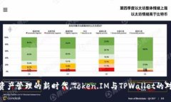 : 在数字资产管理的新时代