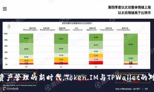 : 在数字资产管理的新时代，Token.IM与TPWallet的对比与选择