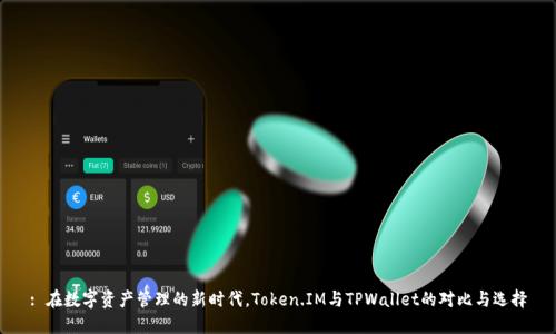 : 在数字资产管理的新时代，Token.IM与TPWallet的对比与选择