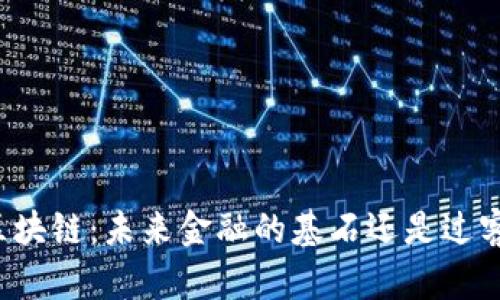 区块链：未来金融的基石还是过客？