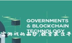 揭开区块链财富游戏的面