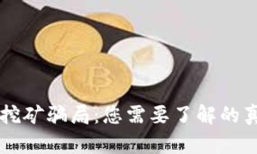 揭秘TPWallet挖矿骗局：您需要了解的真相与安全攻略