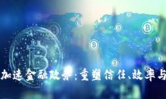 “区块链加速金融政务：