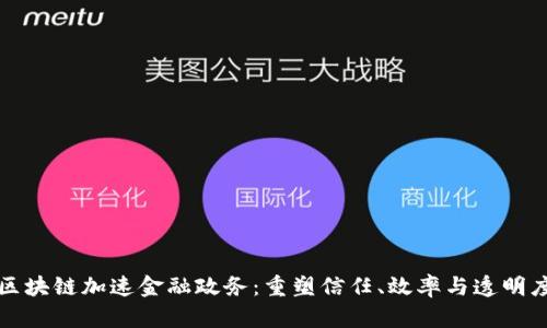 “区块链加速金融政务：重塑信任、效率与透明度”