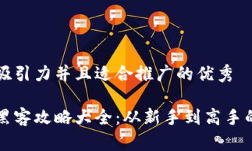 思考一个有吸引力并且适合推广的优秀
```xml
区块链游戏黑客攻略大全：从新手到高手的全方位指南