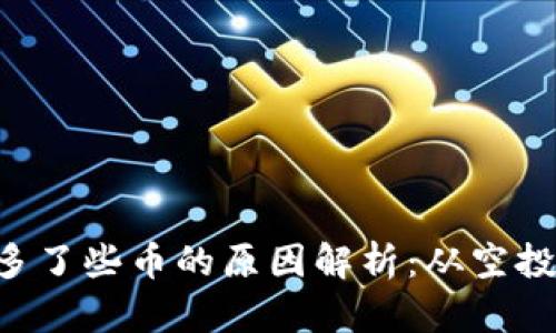 题目：TPWallet里多了些币的原因解析：从空投到奖励的多重视角