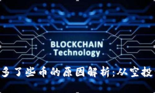 题目：TPWallet里多了些币的原因解析：从空投到奖励的多重视角