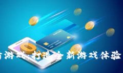 区块链塔防游戏：打造全