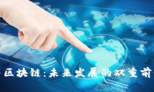 金融与区块链：未来发展的双重前景分析