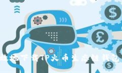 如何安全高效地下载TP火币