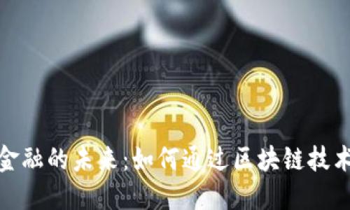 探索农业金融的未来：如何通过区块链技术赋能农业